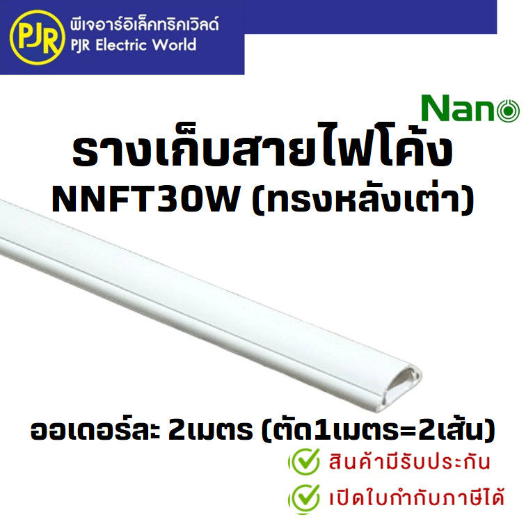 PJR*มีขายส่ง*ออเดอร์ละ2ม.*ตัดเส้นละ1ม.(2เส้น)* รางเก็บสายไฟ ทรงโค้ง ทรงหลังเต่า สีขาว NNFT30W ยี่ห้อ NANO นาโน