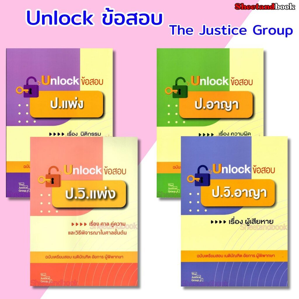 (ปกใส) Unlock ข้อสอบ ป.แพ่ง,อาญา,วิ.แพ่ง,วิ.อาญา ฉบับเตรียมสอบ เนติบัณฑิต อัยการ ผู้พิพากษา The Justice Group TBK1291...