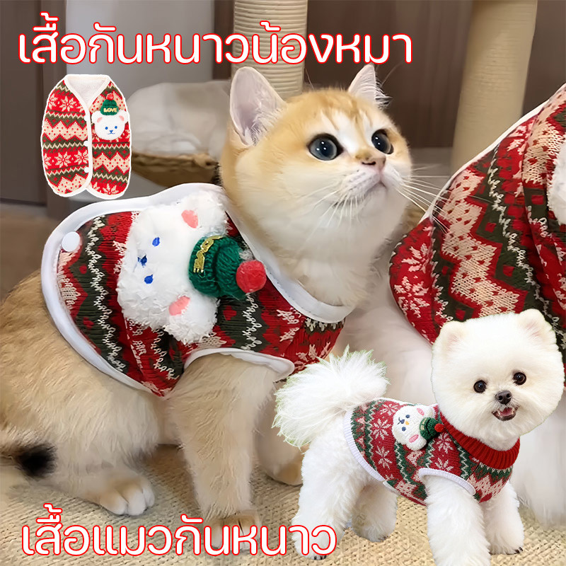 คริสต์มาสเสื้อกั๊กสัตว์เลี้ยง เสื้อแมวกันหนาว เสื้อกันหนาวน้องหมา ใส่รับหน้าหนาว ใส่สบาย เสื้อสเวตเตอร์ ของขวัญปีใหม่