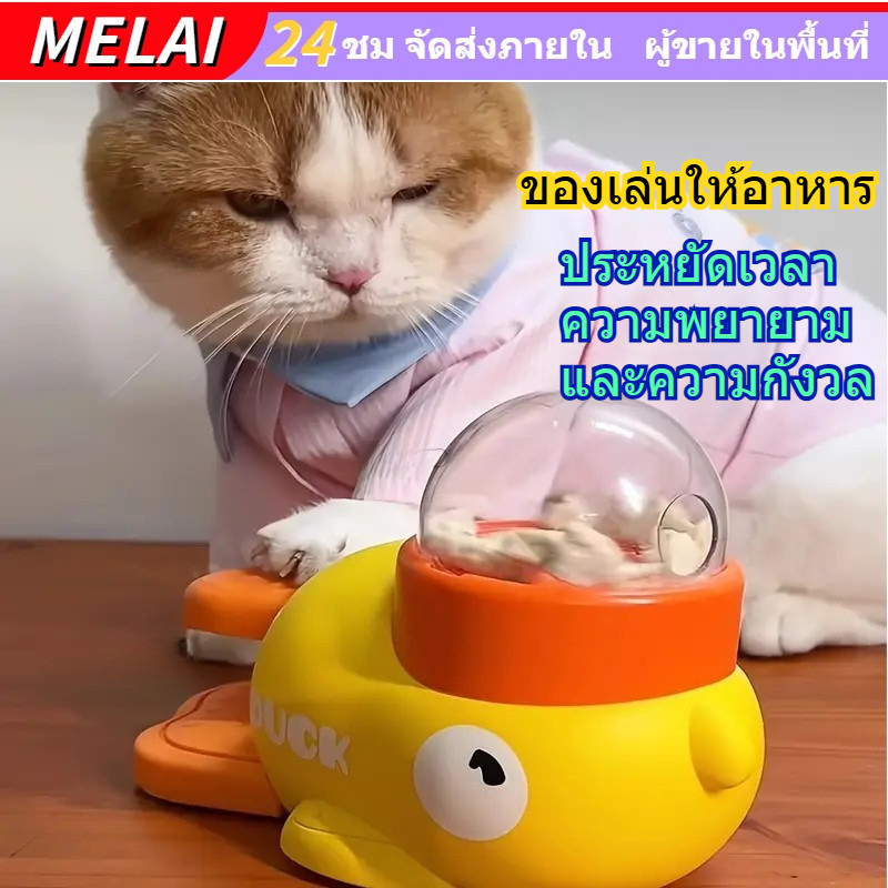 สงกรานต์ ของเล่นให้อาหาร เครื่องแจกขนม รูปเป็ดสุดน่ารัก ของเล่นแมว ของเล่นหมา เสริมพัฒนาการ  เป็ดแจกขนม