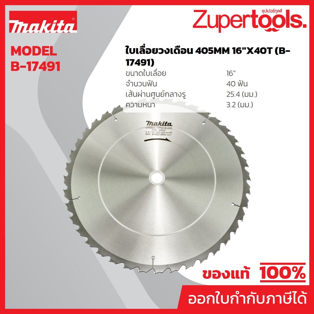 MAKITA มากีต้า MP005770 ใบเลื่อยวงเดือน 405MM 16"X40T (B-17491) T.C.T. SAW BLADE 405X40TX25.4 Code B