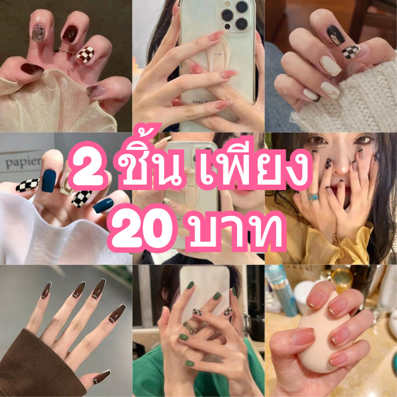2 ชิ้น เพียง 20 บาท เหมาะออกงาน เล็บปลอม พร้อมส่ง