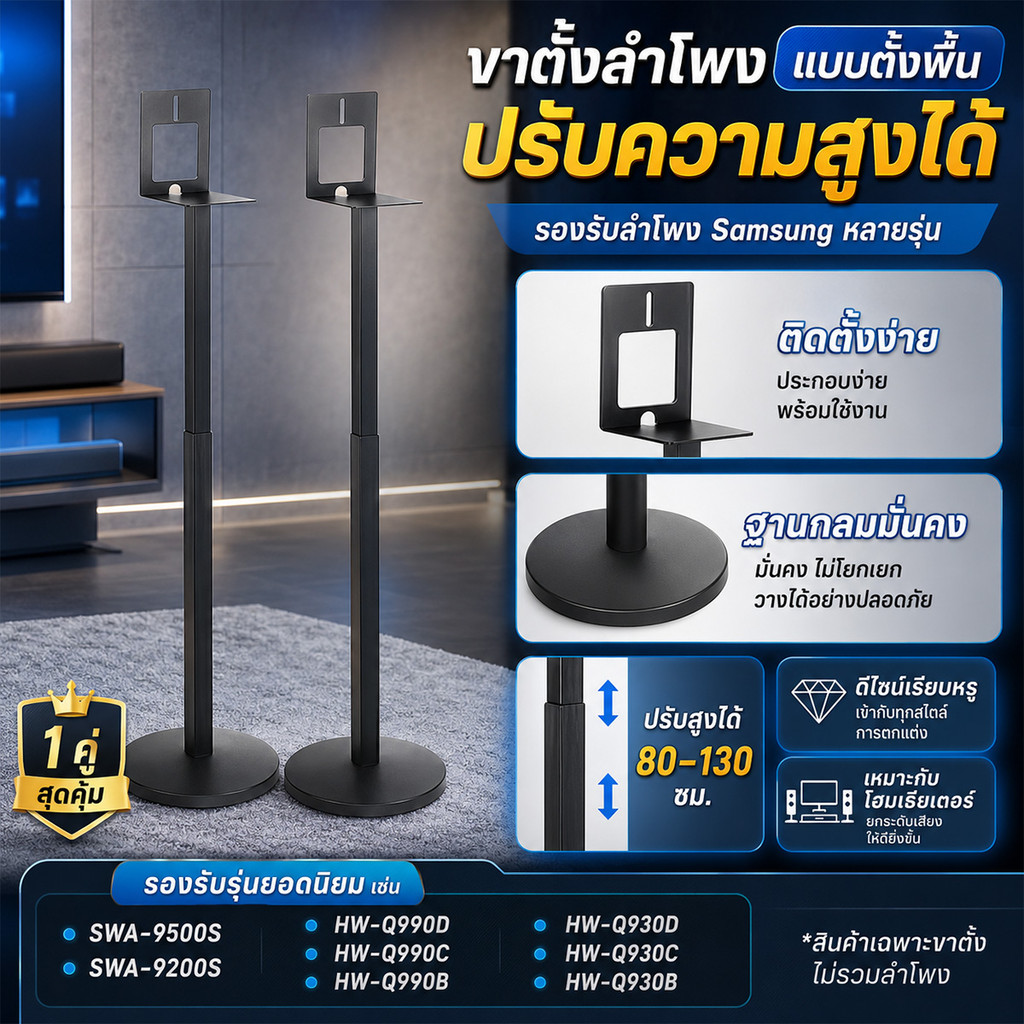 ขาตั้งลำโพง Samsung Q990F Q990C Q930 9500S สูง 80-130cm ปรับระดับได้ ซ่อนสายได้ ปรับตะขอได้ รองรับรุ