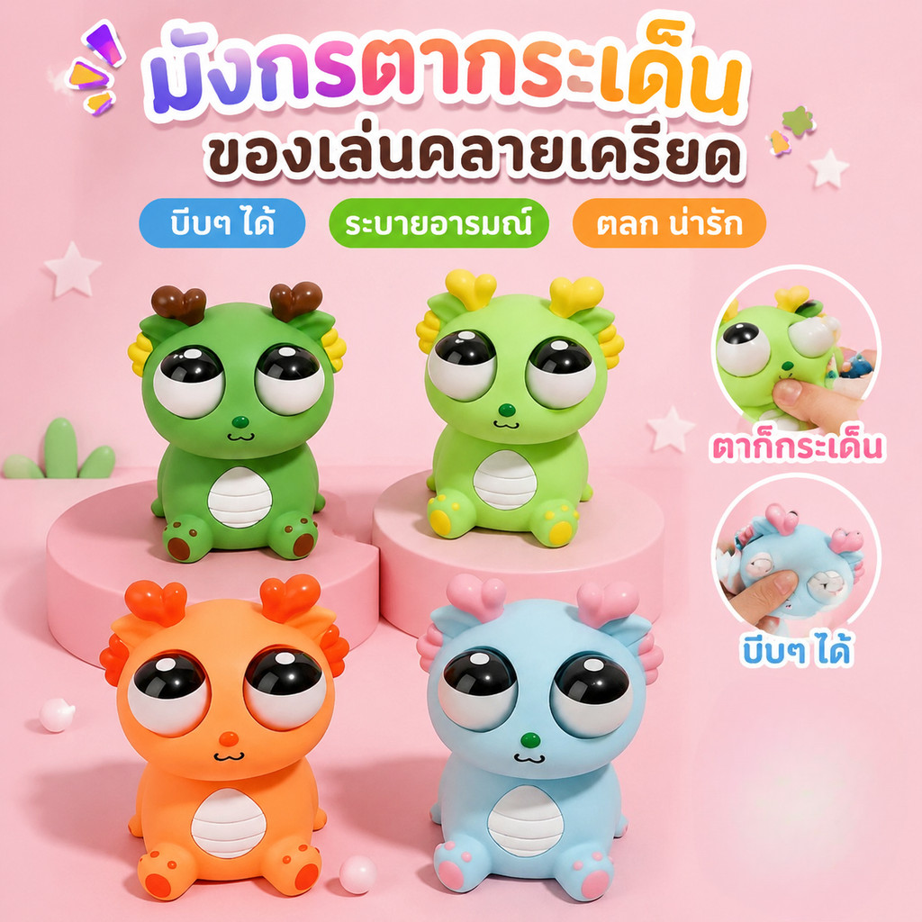 ของเล่นบี้มังกรน่ารัก Fidget Toy สัมผัสSilicone นุ่มมาก วางโต๊ะคอมได้ ของขวัญวันเกิดเพื่อน