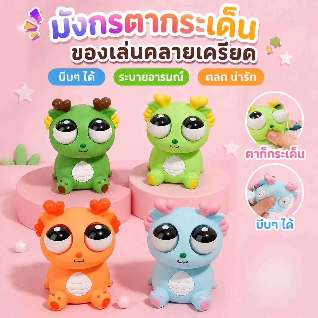 ของเล่นบี้มังกรน่ารัก Fidget Toy สัมผัสSilicone นุ่มมาก วางโต๊ะคอมได้ ของขวัญวันเกิดเพื่อน