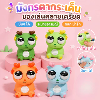 ของเล่นบี้มังกรน่ารัก Fidget Toy สัมผัสSilicone นุ่มมาก วางโต๊ะคอมได้ ของขวัญวันเกิดเพื่อน