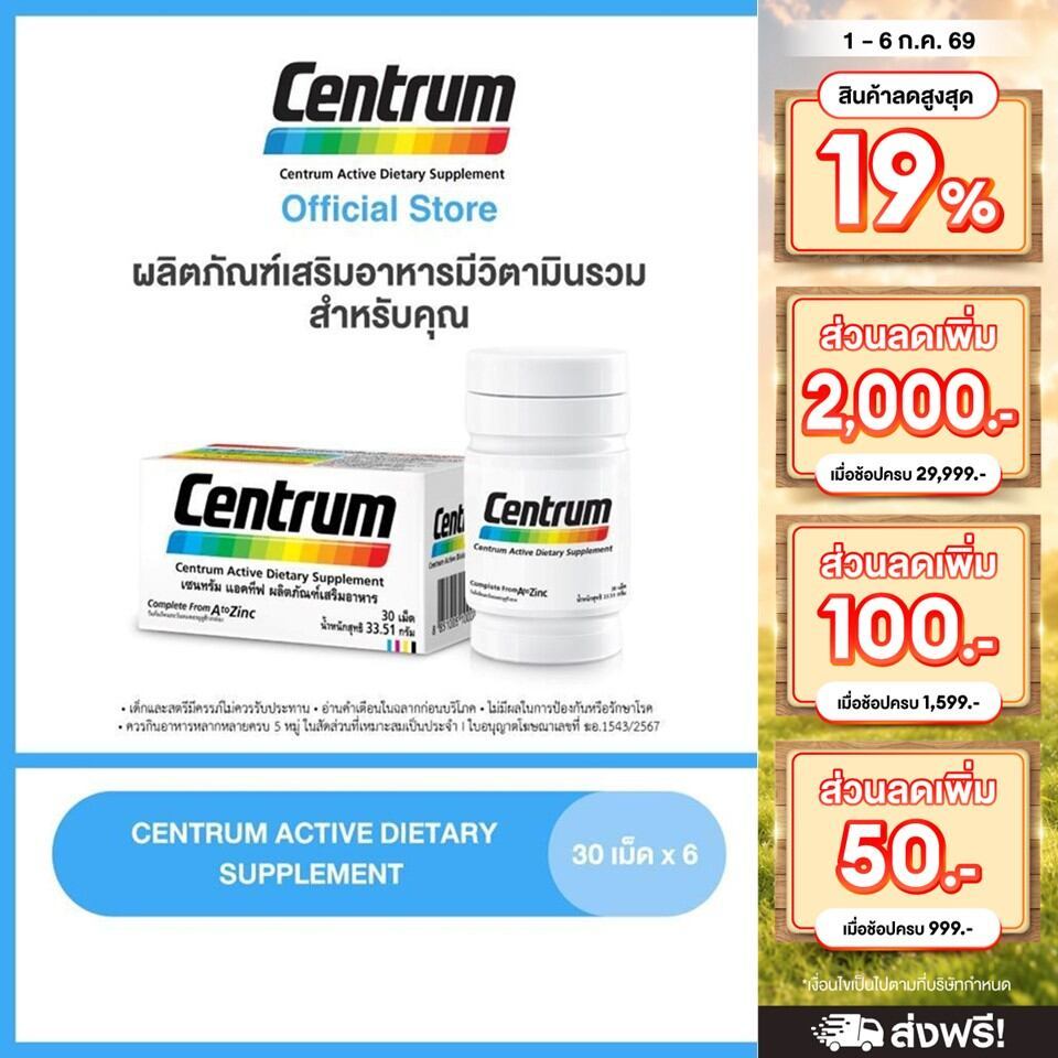 CENTRUM ACTIVE DIETARY SUPPLEMENT 30sx6 เซนทรัม แอคทีฟ ผลิตภัณฑ์เสริมอาหาร วิตามินรวม สำหรับทุกคน 30 เม็ดx6