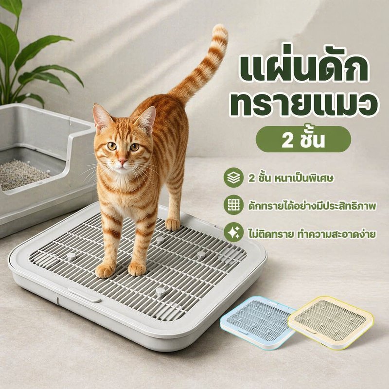 แผ่นรองทรายแมว 2 ชั้น ดักทราย ลดทรายกระเด็น แผ่นรองกระบะทราย PP ล้างง่าย กันลื่น