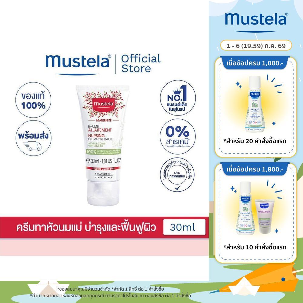 Mustela Nursing Comfort Balm 30ml (ครีมทาหัวนมคุณแม่, แม่และเด็ก, ครีมทาหัวนมแตก, ครีมทาหัวนม, ให้นมลูก, แรกคลอด)