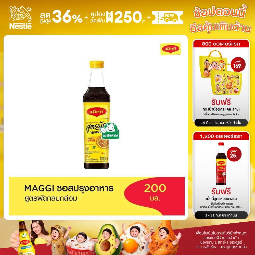 [สินค้าส่งด่วน] แม็กกี้ซอสปรุงอาหารสูตรผัดกลมกล่อม 680มล MAGGI COOKING SAUCE 680 ML.