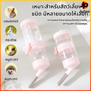Jylpo（60-250ML）ขวดน้ำดื่มสำหรับสัตว์เลี้ยงอัตโนมัติแบบกรง. เหมาะสำหรับหนูแฮมสเตอร์กระต่ายสุนัขและแมว