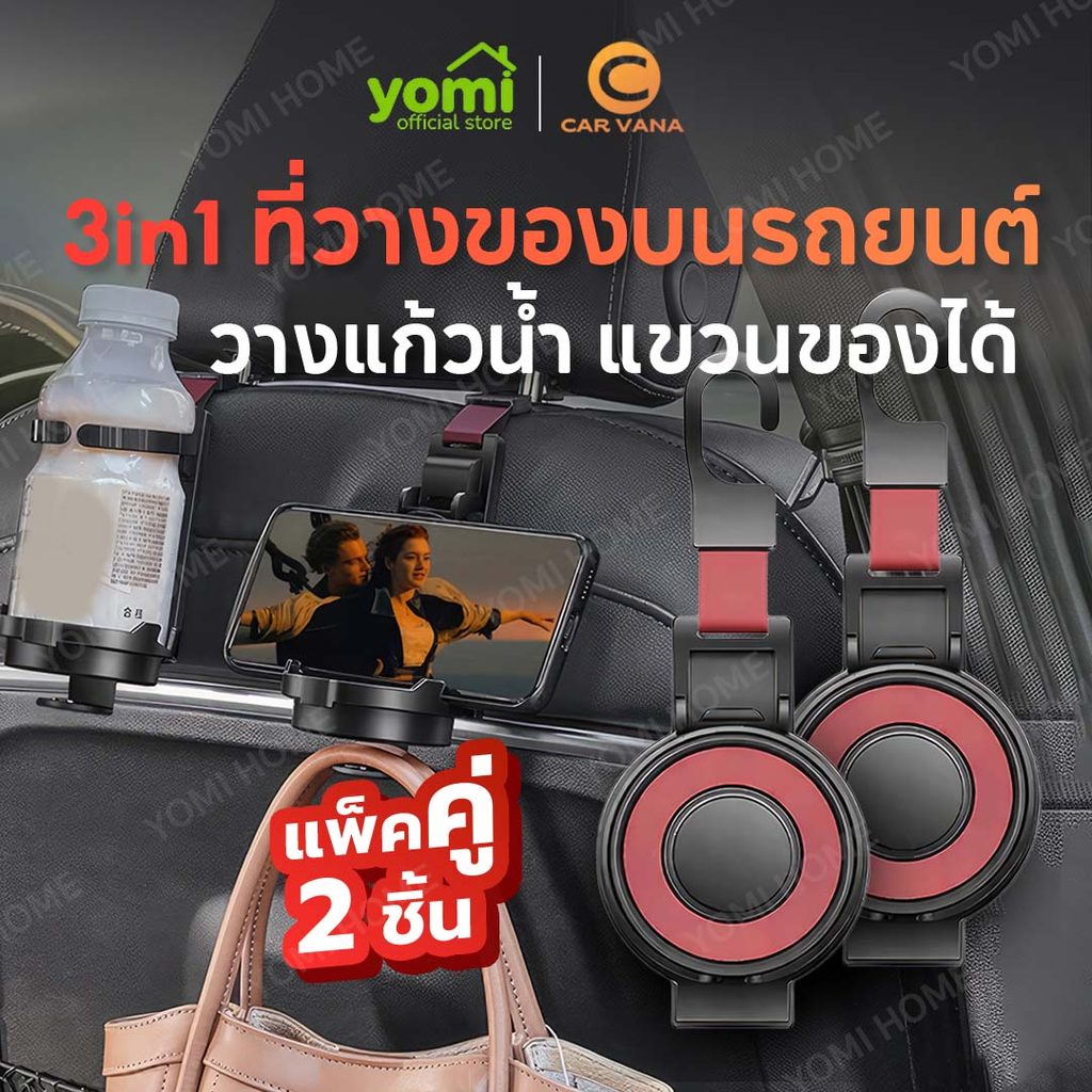 YOMI 3 in 1 เป็นที่วางแก้วน้ำ เเขวนของ ที่วางมือถือ จัดระเบียบของใช้ในรถ ตะขอแขวนอเนกประสงค์ในรถยนต์