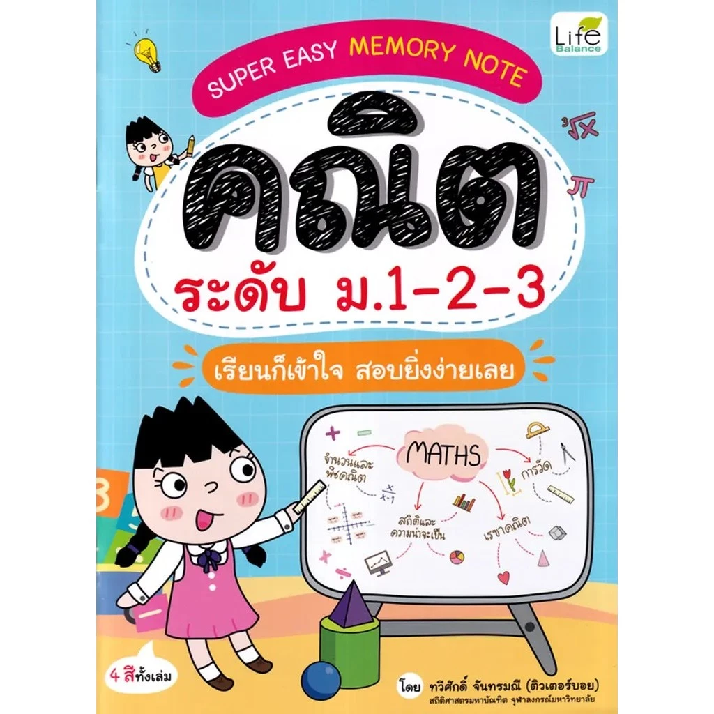 Se-ed (ซีเอ็ด) : หนังสือ Super Easy Memory Note คณิต ระดับ ม.1-2-3 เรียนก็เข้าใจ สอบก็ยิ่งง่ายเลย