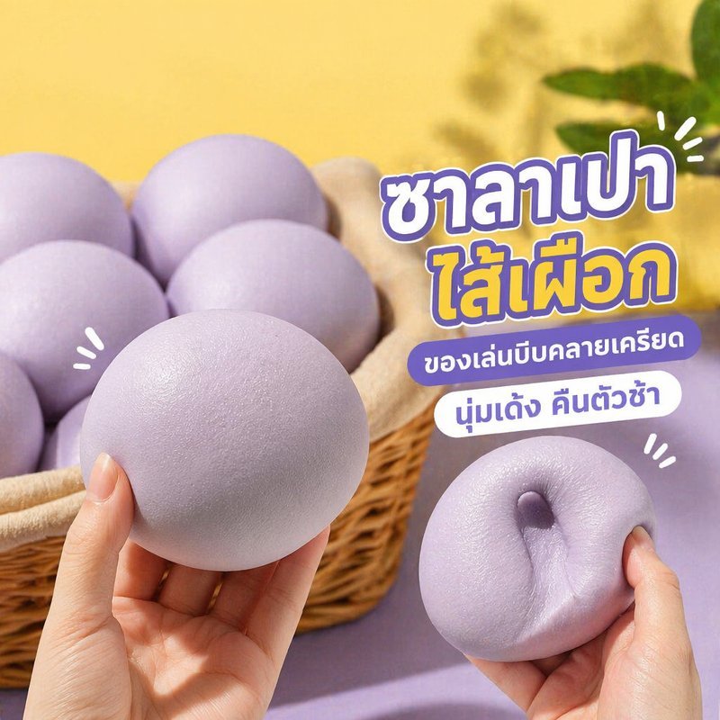ของเล่นบีบคลายเครียด สกุชชี่ ซาลาเปาไส้เผือก TPR คืนตัวช้า 3 5 วินาที นุ่มหนึบ พกพาง่าย