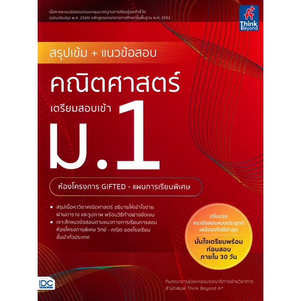 Se-ed (ซีเอ็ด) : หนังสือ สรุปเข้ม + แนวข้อสอบคณิตศาสตร์ เตรียมสอบเข้า ม.1 (ห้องโครงการ GIFTED - แผนการเรียนพิเศษ)