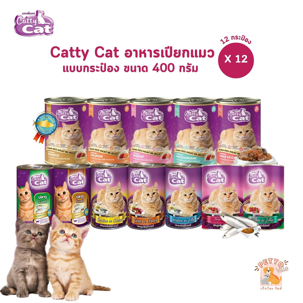Catty Cat แคทตี้แคท [12 กระป๋อง] อาหารเปียกแมวกระป๋อง สำหรับแมวโตและลูกแมว 1 เดือนขึ้นไป ทำจากเนื้อปลาแท้ ขนาด 400 กรัม