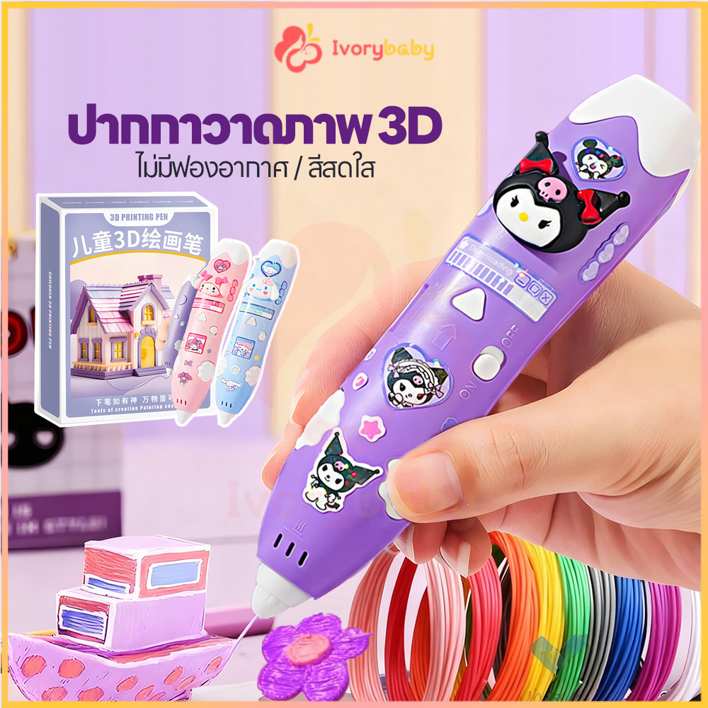 IVORYBABY ปากกาพิมพ์3มิติสำหรับเด็ก ปากกาพิมพ์ 3 มิติ ของขวัญ DIY วาดภาพกราฟฟิตีสามมิติ ไม่ร้อน ปากกาวิเศษ