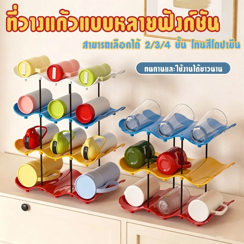 ที่วางแก้ว ชั้นวางแก้วอเนกประสงค์ 2/3/4 แข็งแรงทนทาน เหมาะสำหรับใช้ในครัวและห้องอาหาร การผสมสีโดปามีน