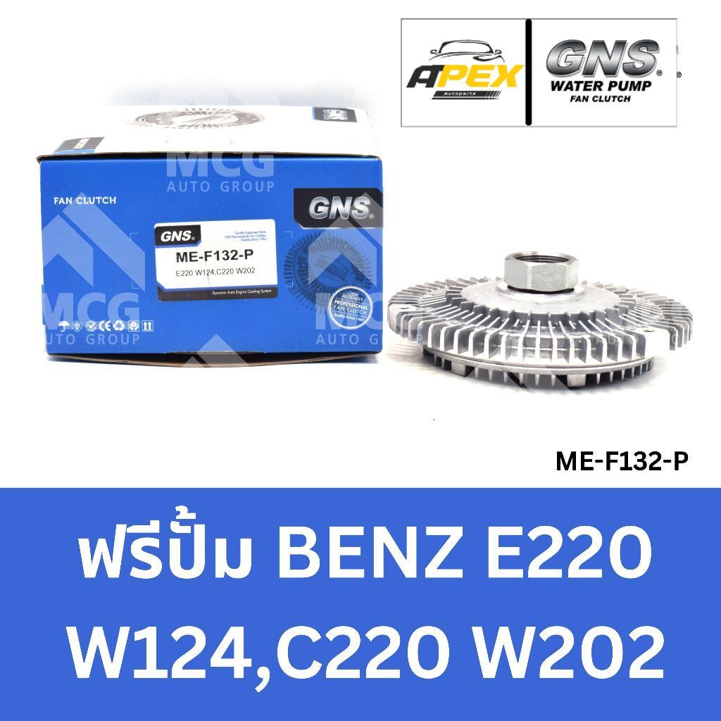 GNS ฟรีปั้ม BENZ E220 W124, C220 W202 หัวปั้มbenz e220 ฟรีปั้มc220 หัวปั๊มbenz w124 หัวปั็มw202 ฟรีป