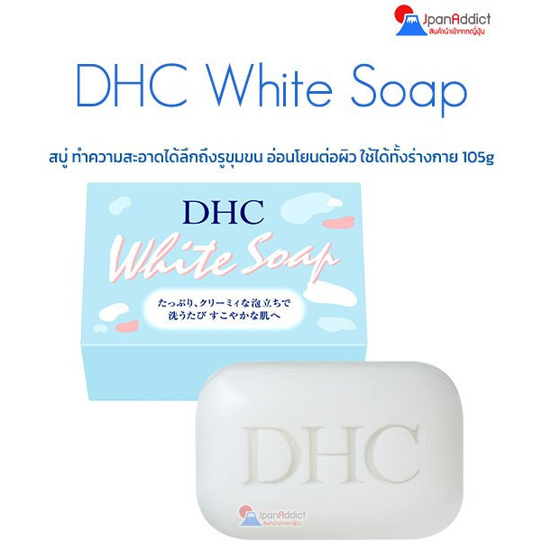 DHC White Soap 105g สบู่ญี่ปุ่น จากธรรมชาติ อ่อนโยนต่อผิว เหมาะสำหรับทุกสภาพผิว
