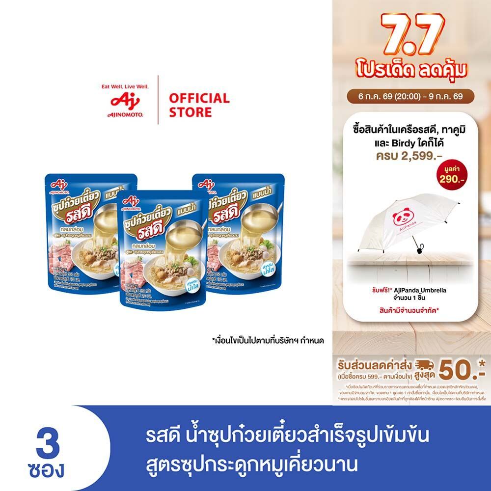 Rosdee ซุปก๋วยเตี๋ยวรสดี แบบน้ำ สูตรซุปกระดูกหมูเคี่ยวนาน 350 กรัม x 3 ซอง (แพ็ค)