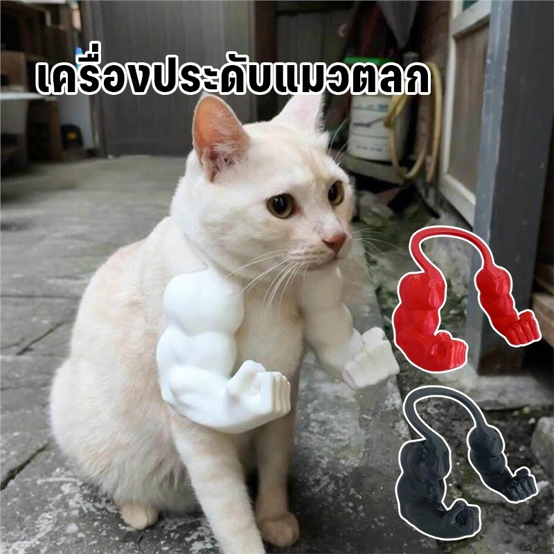 ของเล่นแมว Props แมว Hulk แขนกล้ามเนื้อของแมว 3D พิมพ์ ของตกแต่งตลกแมว Cat เลี้ยงโต้ตอบ