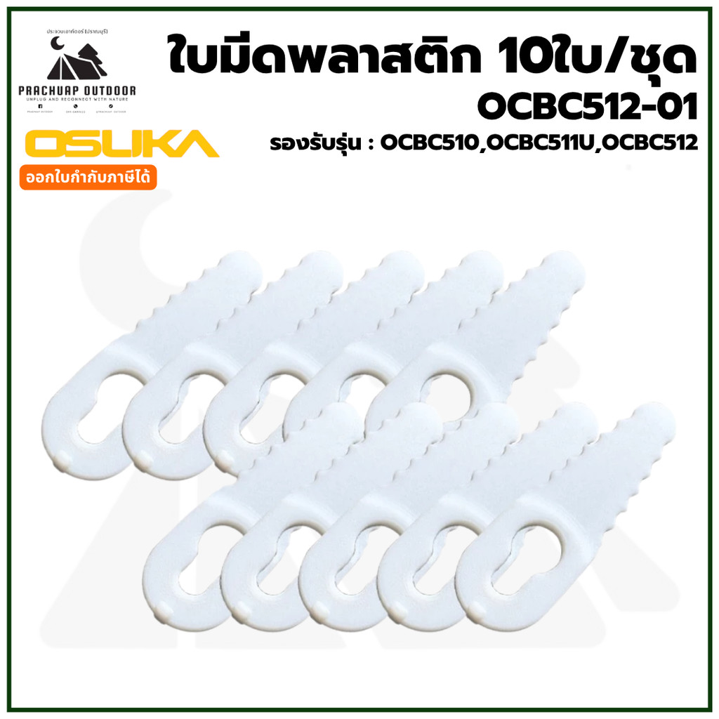 OSUKA OCBC512-01 อะไหล่ ใบมีดพลาสติก 10ใบ/ชุด ใช้กับเครื่องตัดหญ้า OCBC510 OCBC511U OCBC512 คุ้ม ทน