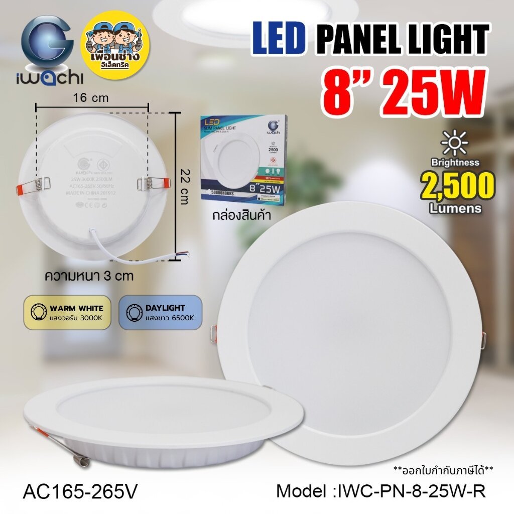 iwachi รุ่น IWC PN 25W 8นิ้ว ดาวน์ไลท์ฝังฝ้า ทรงกลม แสงขาว / แสงวอร์ม LED Panel light ฝังฝ้า โคมดาวไลท์