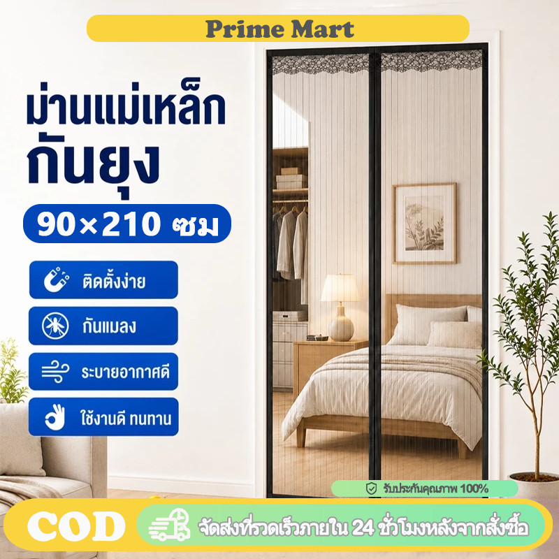 PRIME ม่านประตูแม่เหล็กกันยุง 90×210 ซม. ติดตั้งง่าย ไม่ต้องเจาะผนัง แถมหมุดทอง+ตีนตุ๊กแกสองด้าน อากาศถ่ายเทสะดวก