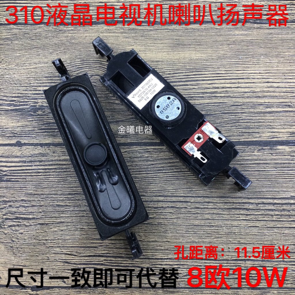 TCL Chuangwei Changhong LCD TV Speaker Universal 310 LCD TV Speaker Speaker 8 Euro 10W