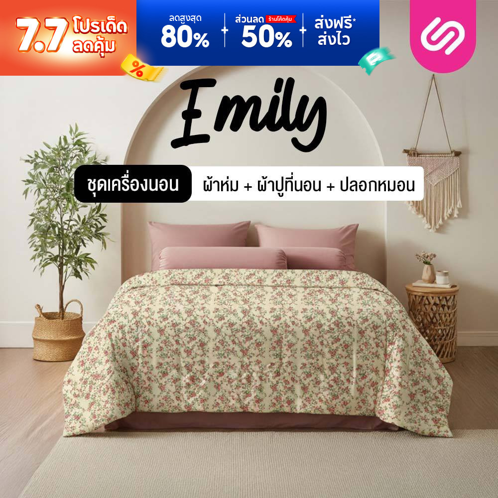 SiamLatex ชุดเครื่องนอน Emily (ครบเซ็ต ผ้าปู+ผ้านวม) ลายดอกไม้ สไตล์เกาหลี ผ้า Tender Cotton
