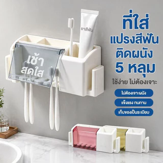 COD ที่ใส่แปรงสีฟัน ติดผนังที่ใส่แปรงสีฟัน 5 ช่อง ไม่ต้องเจาะรู โซนนิ่ง มีฝาปิดกันฝุ่น ที่วางแก้ว สำหรับห้องน้ำ