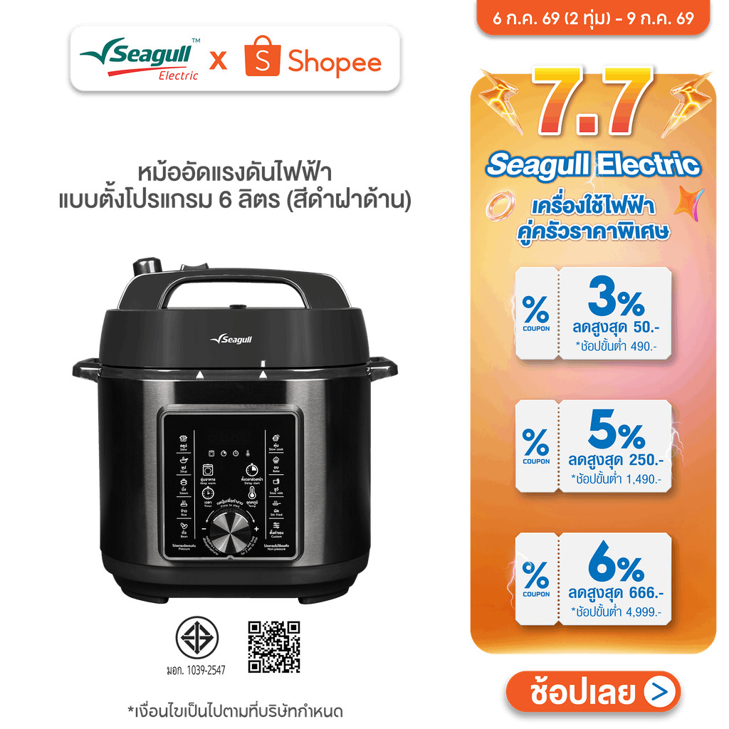 Seagull หม้ออัดแรงดันไฟฟ้าแบบตั้งโปรแกรม 6 ลิตร (สีดำฝาด้าน)  หม้ออัดแรงดัน หม้อตุ๋นไฟฟ้า หม้ออัดความดันไฟฟ้า