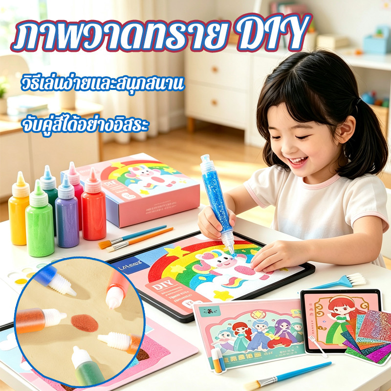 ภาพวาดโรยทราย ระบายสีทราย DIY 12สี หลายสไตล์ สองแบบในการเล่น ของเล่นทำมือ