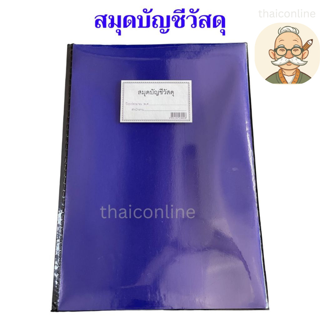 สมุดคุมบัญชีวัสดุ ปกเคลือบ