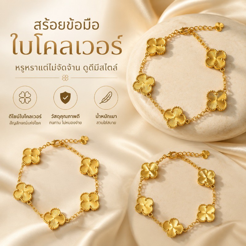 กำไลโคลเวอร์ 4 ใบ งานเกรดพรีเมียม ปราณีตทุกชิ้น ไม่ลอก ไม่ดำ ใส่สบาย