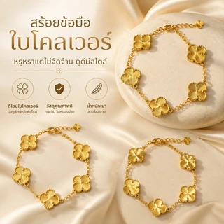 กำไลโคลเวอร์ 4 ใบ งานเกรดพรีเมียม ปราณีตทุกชิ้น ไม่ลอก ไม่ดำ ใส่สบาย
