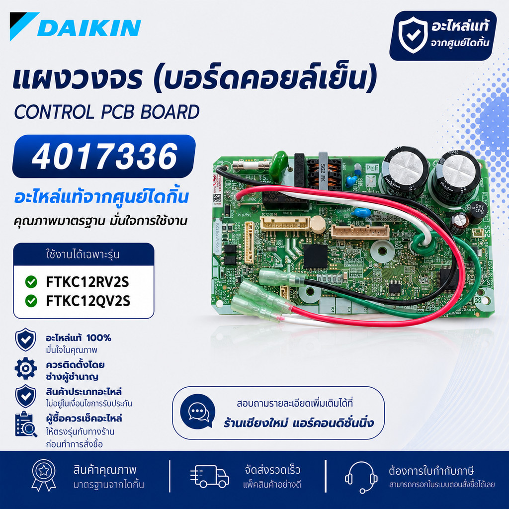 4017336 แผงวงจรแอร์ Daikin แผงบอร์ดแอร์ไดกิ้น แผงบอร์ดคอยล์เย็น รุ่น FTKC12RV2S, FTKC12QV2S