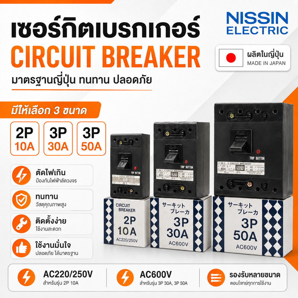 Nisshin Denko เบรกเกอร์ไฟฟ้า Circuit Breaker MCCB 2P 10A