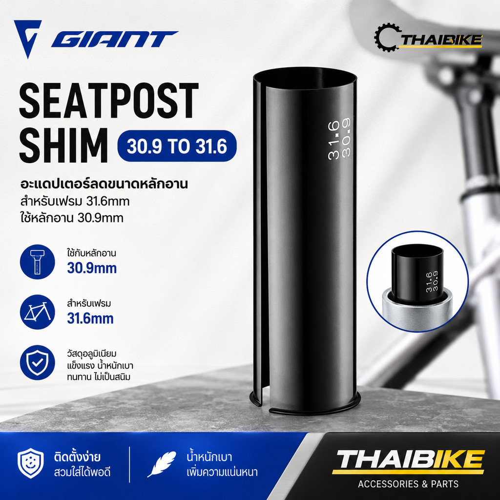 GIANT Seatpost Shim 30.9 to 31.6 อะแดปเตอร์ลดขนาดหลักอาน ปลอกลดหลักอาน สำหรับเฟรม 31.6mm ใช้หลักอาน 