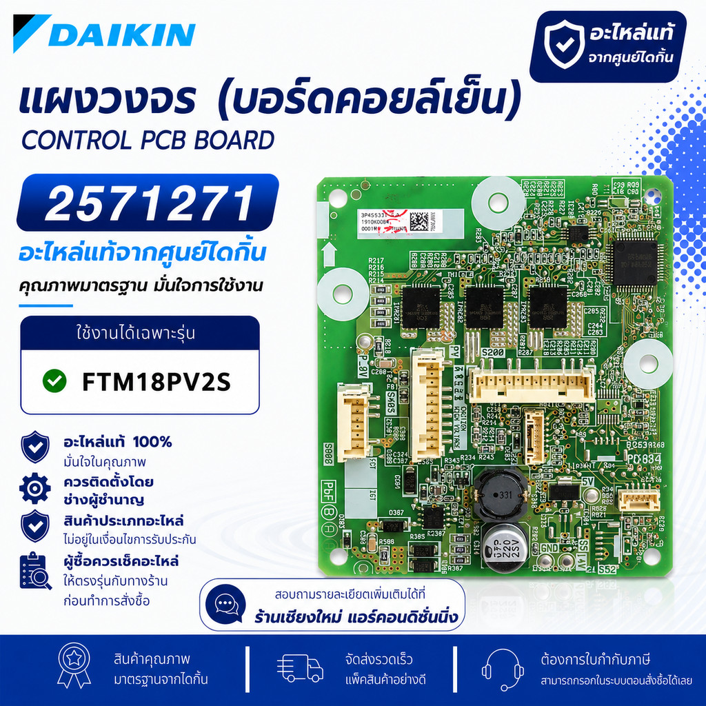 2571271 (แทนรหัสเดิม 4019877) แผงวงจรแอร์ Daikin แผงบอร์ดแอร์ไดกิ้น แผงบอร์ดคอยล์เย็น รุ่น FTM18PV2S