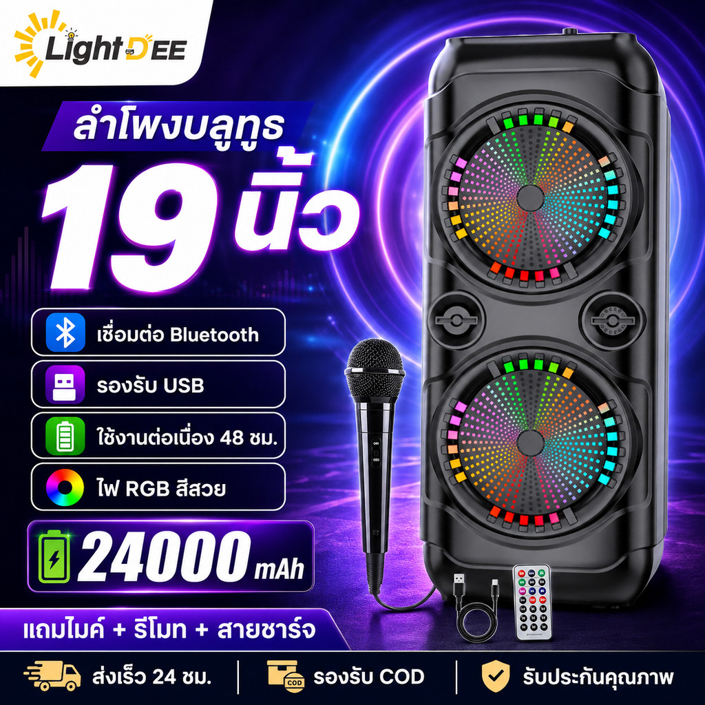 ลำโพงบลูทูธ 19 นิ้ว ไฟ RGB เสียงดัง เบสแน่น แบต 24000mAh แถมไมค์ รีโมท สายชาร์จ รองรับ USB TF Card COD