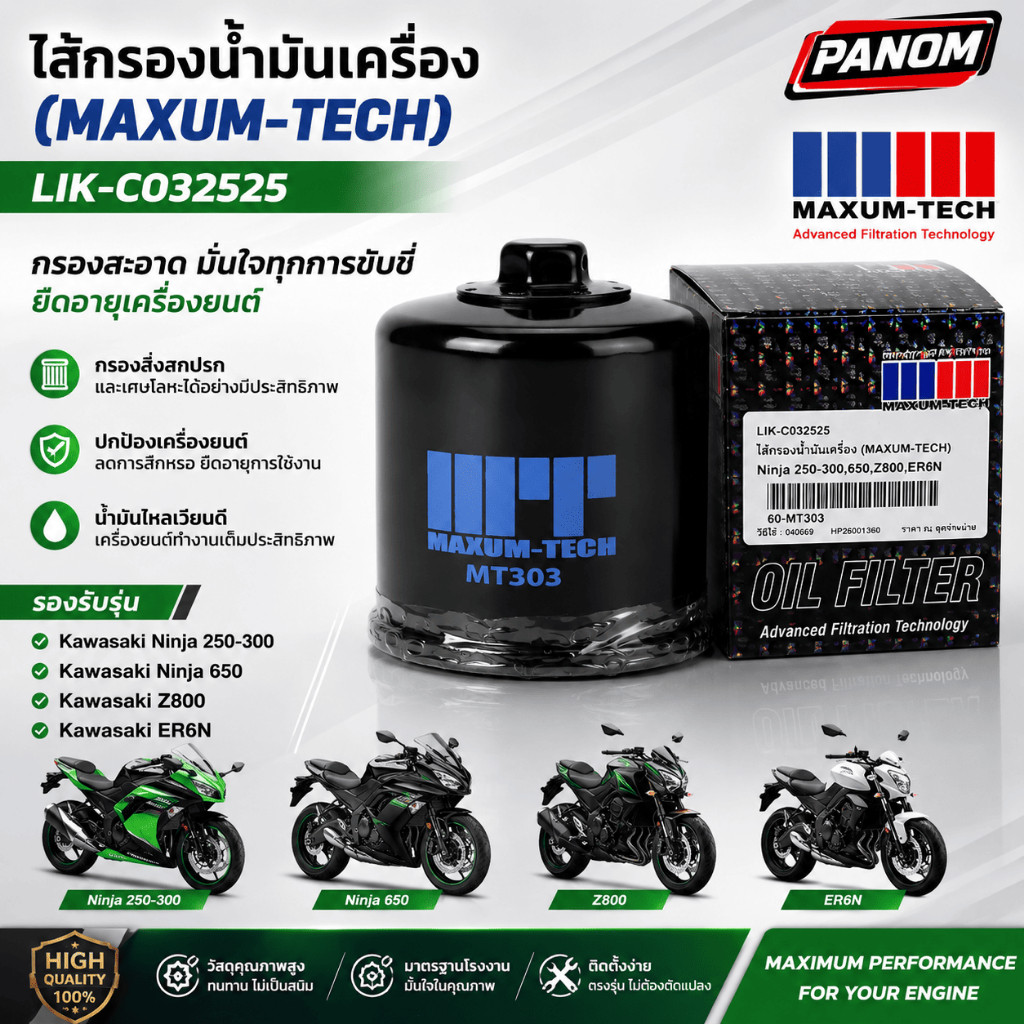 ไส้กรองน้ำมันเครื่อง (MAXUM-TECH) Ninja 250-300,650,Z800,ER6N