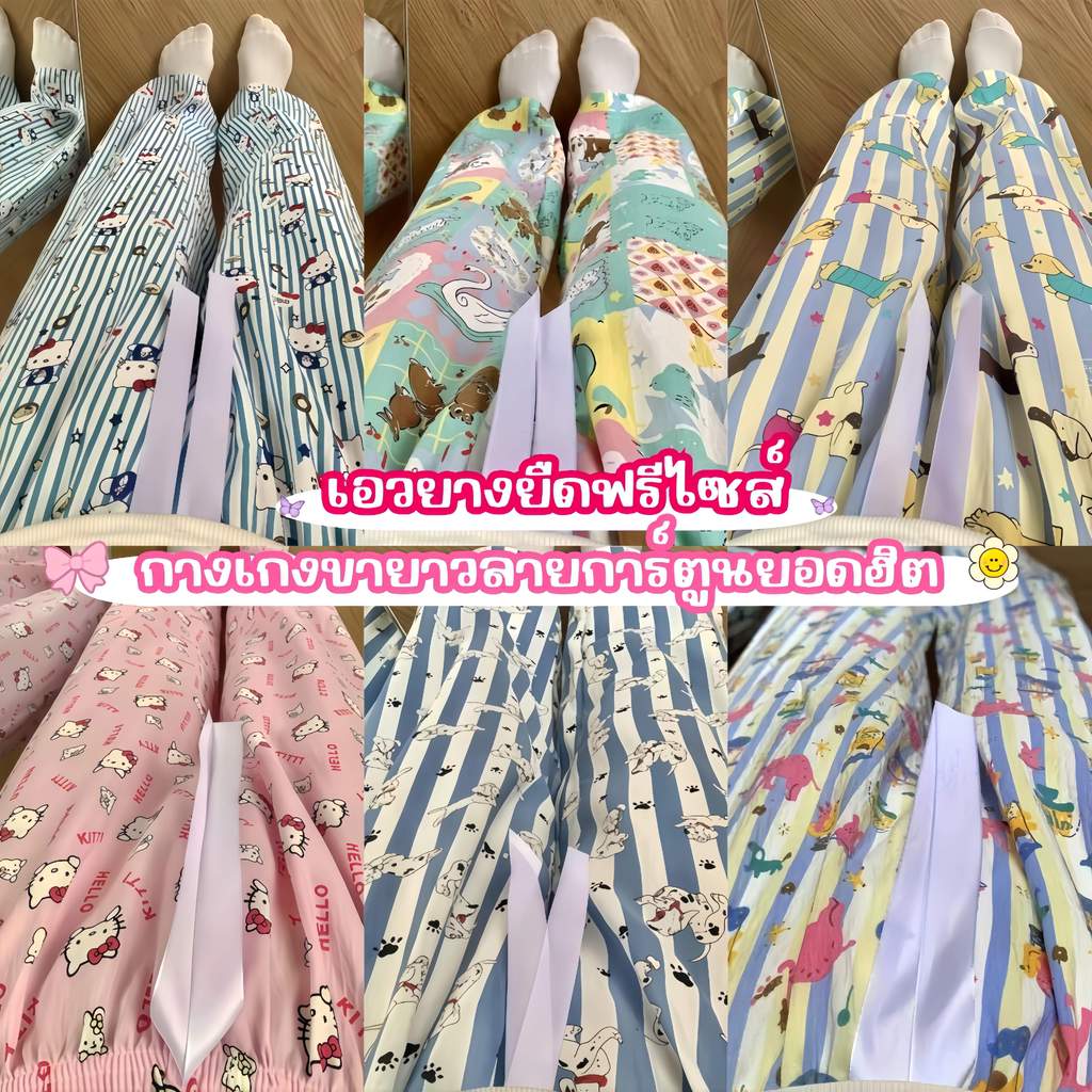 PYJAMAS PARTY กางเกงขายาวผู้หญิง ผ้าไหมญี่ปุ่น คาร์ดิเเกน ทรงสวยมาก ผ้านิ่ม ใส่สบายลายการ์ตูน พร้อมจัดส่ง W258