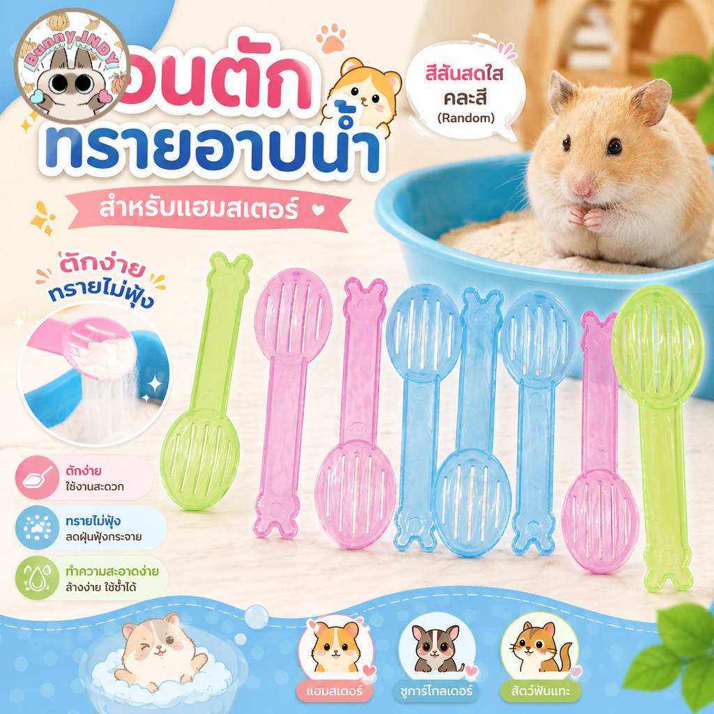 Bunny.indy ช้อนตักทรายสัตว์เลี้ยง ช้อนตักทรายแฮมสเตอร์ ที่ตักทรายหนู ชูการ์ไกลเดอร์ ล้างง่ายใช้ซ้ำได้