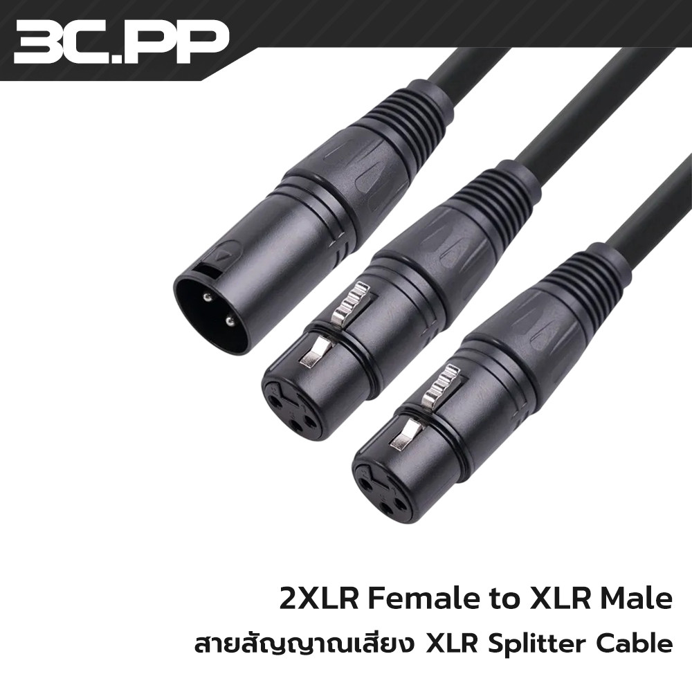 3C.PP สายไมโครโฟน XLR พอร์ต 1ออก2 XLR 1 Female to 2 male สายเคเบิลเชื่อมต่อ รุ่นAD107 ความยาว 50ซม.
