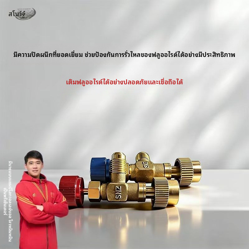 ✦วาล์วเซฟตี้เติมน้ำยาแอร์ซินนูโจว ข้อต่อเติมฟรีออน สำหรับน้ำยา R22 R410A