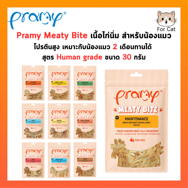 Pramy Meaty Bite เนื้อไก่นิ่มหลากหลายสูตร โปรตีนสูง น้องแมวถูกใจ ขนาด 30 กรัม
