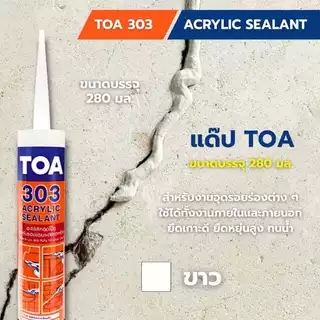 แด๊ป TOA 303 อะคริลิกซีลแลนท์ ขนาด 280ml. TOA Acrylic sealant (ครบทุกสี) bonus