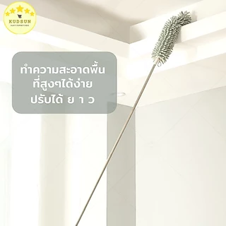 KUDSUN ไม้ปัดฝุ่น ไม้ปัดฝุ่นตัวหนอน ผ้าไมโครไฟเบอร์ ยาว 2.5 เมตร ปรับงอได้ ถอดซักได้ ดึงดูดฝุ่นด้วยไฟฟ้าสถิต ฝุ่นไม่ปลิว